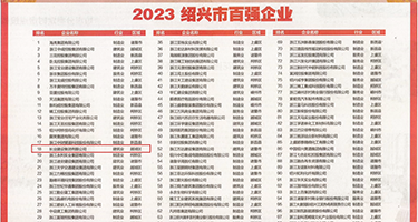 日鸡巴操逼网站权威发布丨2023绍兴市百强企业公布，长业建设集团位列第18位